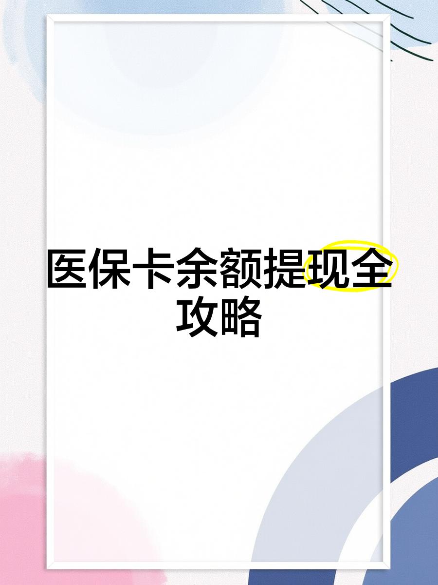 靖江最新医保卡怎么提现到银行卡里方法分析(最方便真实的靖江医保卡怎么提现钱出来方法)