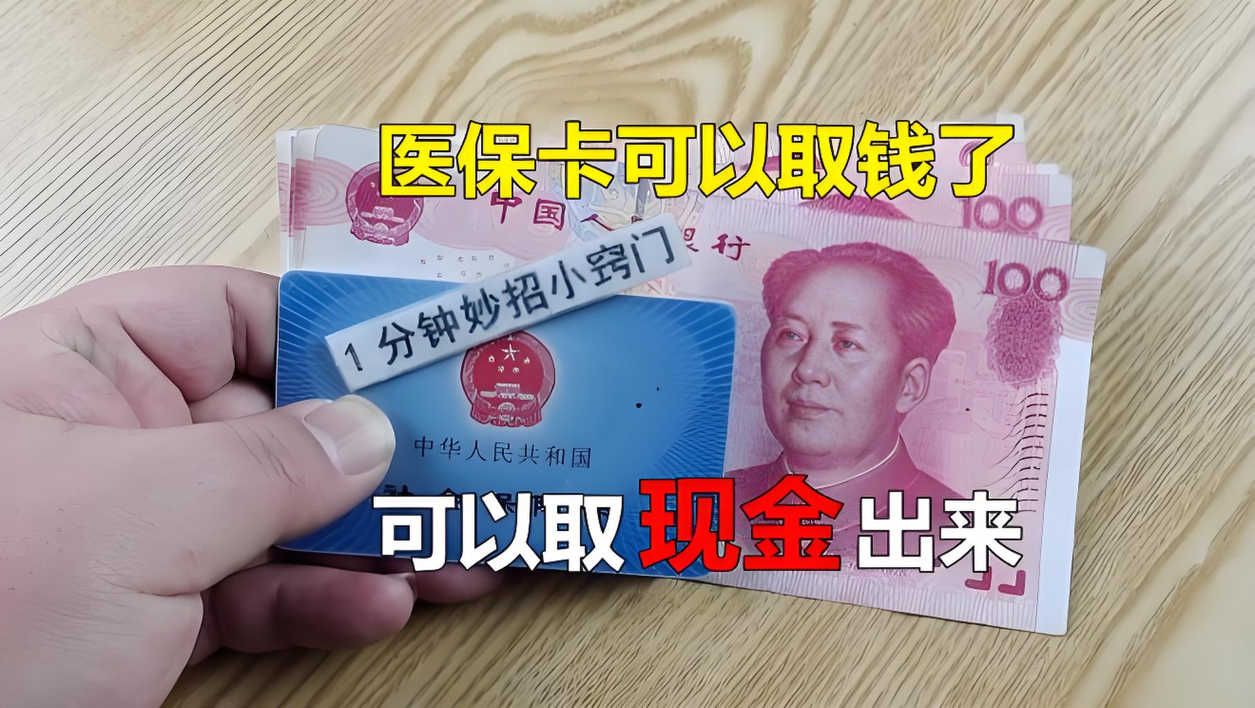 靖江最新刷医保卡换现金方法分析(最方便真实的靖江找中介10分钟提取医保方法)