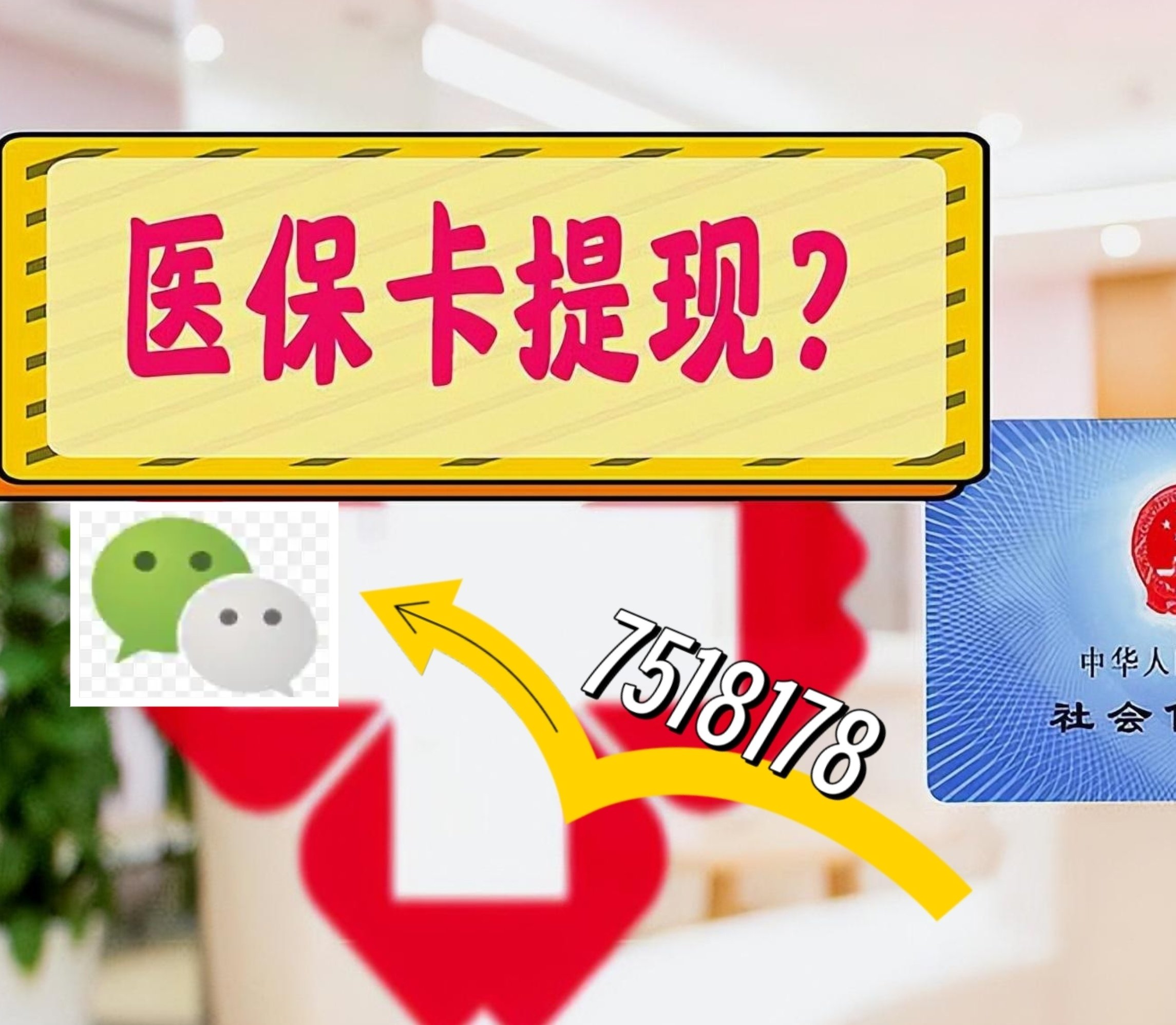 靖江最新医保卡网上提现方法分析(最方便真实的靖江医保卡网上提现唯欣qw413612助君取出方法)