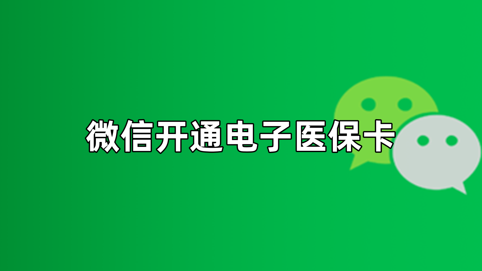 靖江最新微信申领电子医保卡方法分析(最方便真实的靖江微信申领电子医保卡流程家人怎么弄方法)