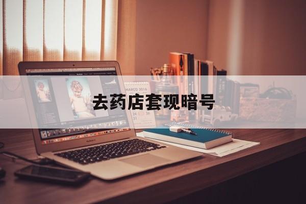靖江最新去药店套现暗号方法分析(最方便真实的靖江药店吃伟哥后有试药小姐吗是真的吗方法)