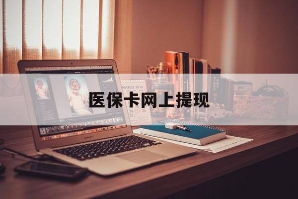靖江最新医保卡网上提现方法分析(最方便真实的靖江医保卡网上提现廾癓qw413612凌方法)
