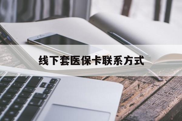 靖江最新线下套医保卡联系方式方法分析(最方便真实的靖江哪里能套医保方法)