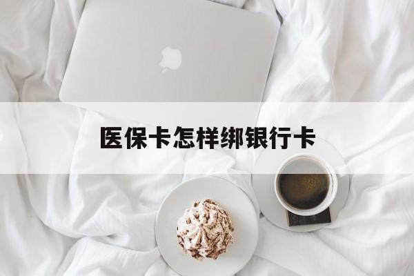 靖江最新医保卡怎样绑银行卡方法分析(最方便真实的靖江医保如何绑定银行卡方法)