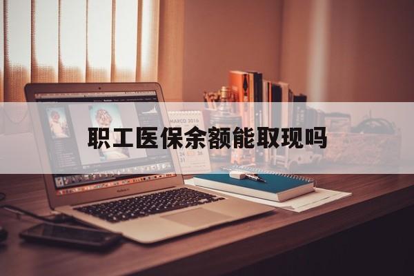 靖江最新职工医保余额能取现吗方法分析(最方便真实的靖江职工医保钱能取出来吗方法)
