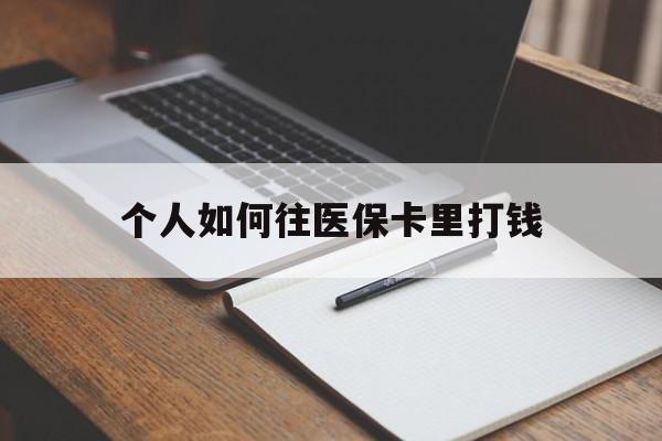 靖江最新个人如何往医保卡里打钱方法分析(最方便真实的靖江个人如何往医保卡里打钱呢方法)