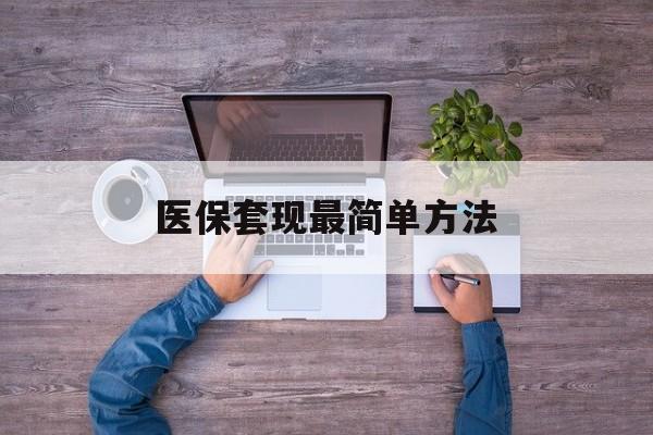 靖江最新医保套现最简单方法方法分析(最方便真实的靖江医保怎么套现金方法)