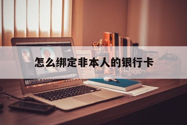 靖江最新怎么绑定非本人的银行卡方法分析(最方便真实的靖江怎么绑定非本人银行卡查看消费记录呢方法)