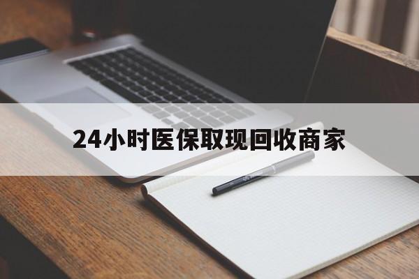 靖江最新24小时医保取现回收商家方法分析(最方便真实的靖江医保小额提取代办600以内方法)