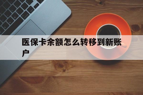 靖江最新医保卡余额怎么转移到新账户方法分析(最方便真实的靖江医保卡余额怎么转移到社保卡方法)
