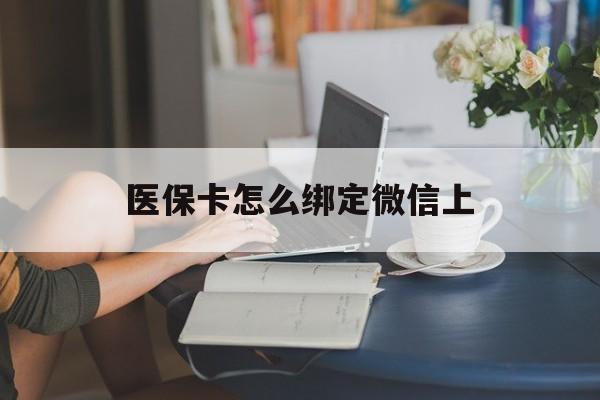靖江最新医保卡怎么绑定微信上方法分析(最方便真实的靖江医保卡如何绑定在微信方法)