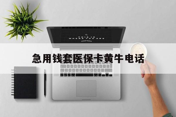 靖江最新急用钱套医保卡黄牛电话方法分析(最方便真实的靖江去哪里找医保套现的渠道方法)
