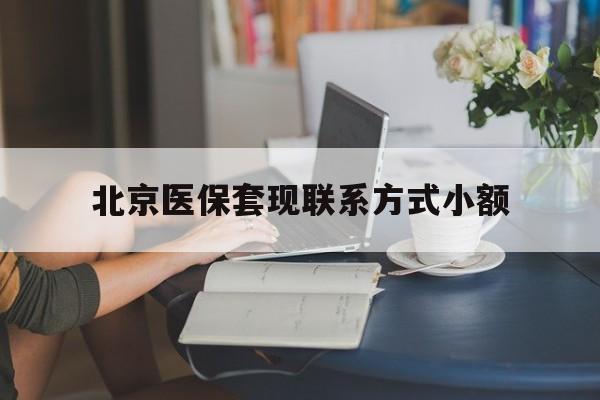 靖江最新北京医保套现联系方式小额方法分析(最方便真实的靖江北京医保提现比例是多少方法)