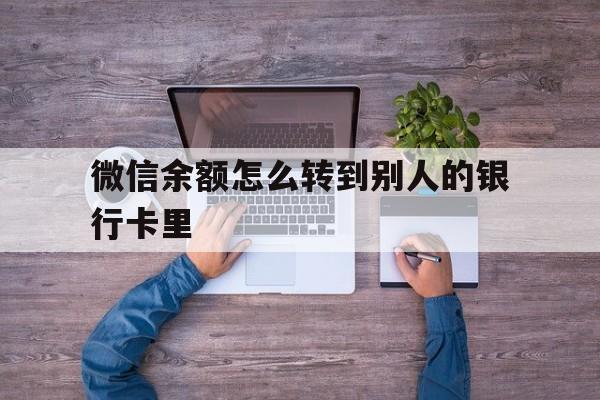 靖江最新微信余额怎么转到别人的银行卡里方法分析(最方便真实的靖江微信余额怎么给别人转到银行卡方法)