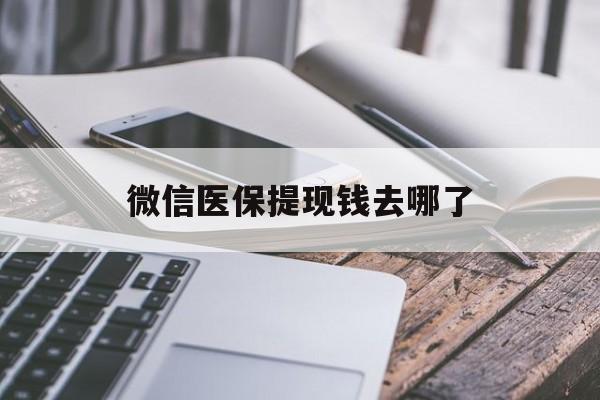 靖江最新微信医保提现钱去哪了方法分析(最方便真实的靖江微信提现到医保卡了怎么办方法)