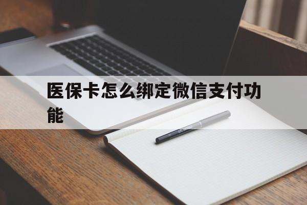 靖江最新医保卡怎么绑定微信支付功能方法分析(最方便真实的靖江医保卡跟微信怎么绑定方法)