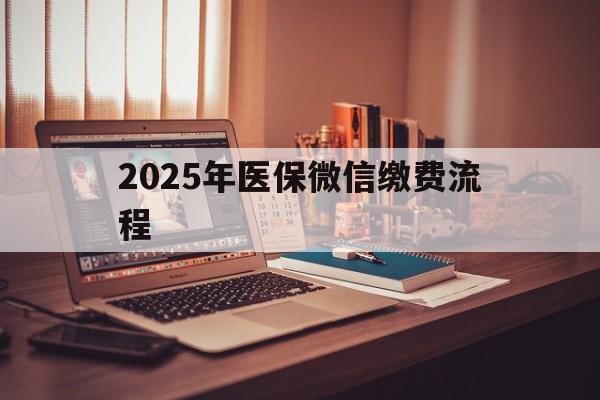 靖江最新2025年医保微信缴费流程方法分析(最方便真实的靖江医保缴费微信怎么交2021方法)